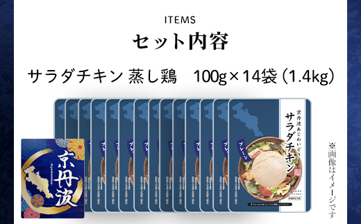 【京都府産 京丹波あじわいどり】 ＜サラダチキン 蒸し鶏  小分け プレーン 100g×14袋 1.4kg＞ ふるさと納税 京丹波 鶏肉 鳥肉 とり肉 蒸し鶏 サラダチキン 小分け 筋肉 筋トレ ダイ