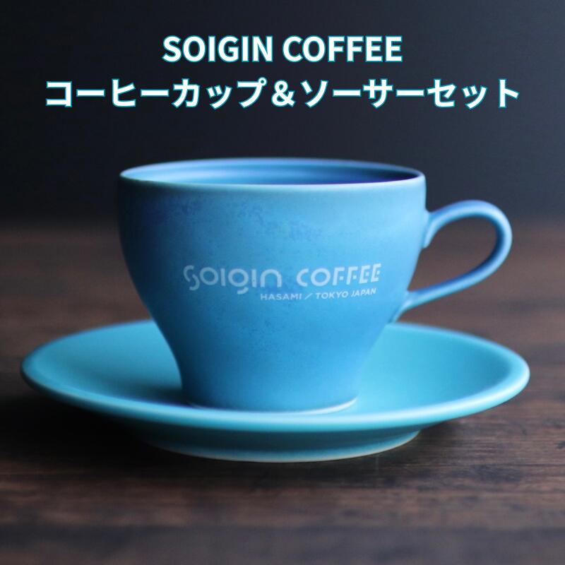 【ふるさと納税】【波佐見焼】SOIGIN COFFEE ロゴ入りカップ＆ソーサーセット（全3色）【コーヒーカップ・飲料類・コーヒー・珈琲・ギフト】