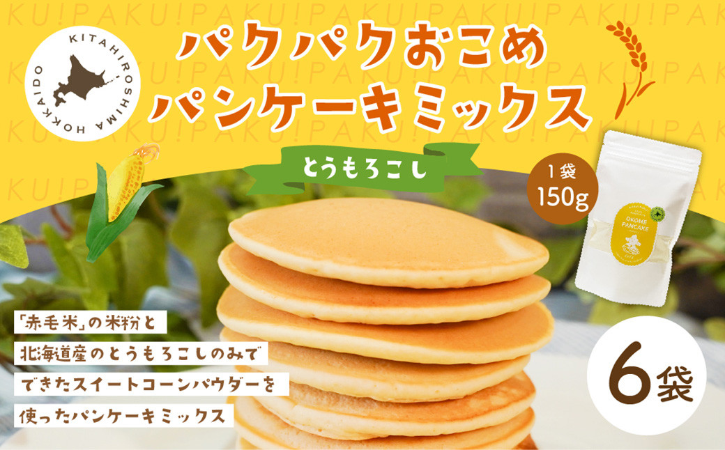 
            パクパクおこめパンケーキミックス（とうもろこし）スタンドパック 計6パック ホットケーキミックス
          