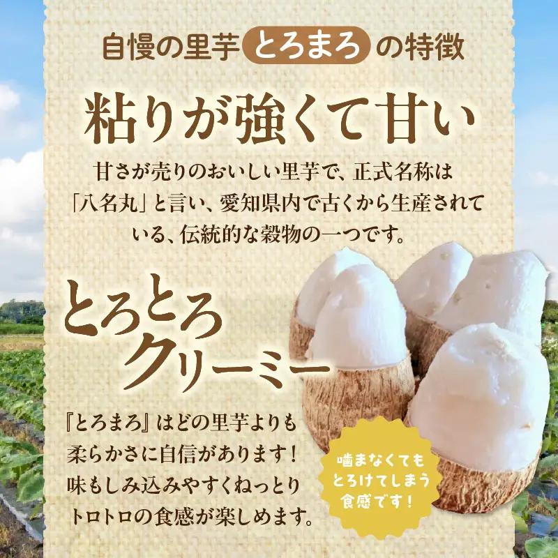 【定期便3ヶ月】里芋『とろまろ』土付き 1.8kg・H135