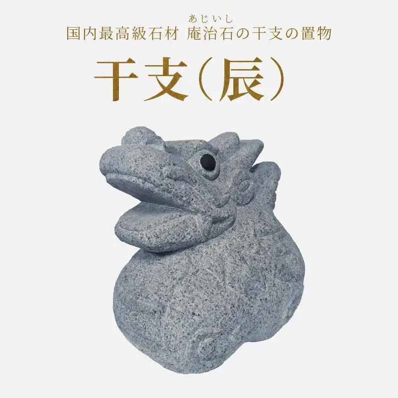 干支小物 干支飾り 置物 干支（辰）【T196-003】