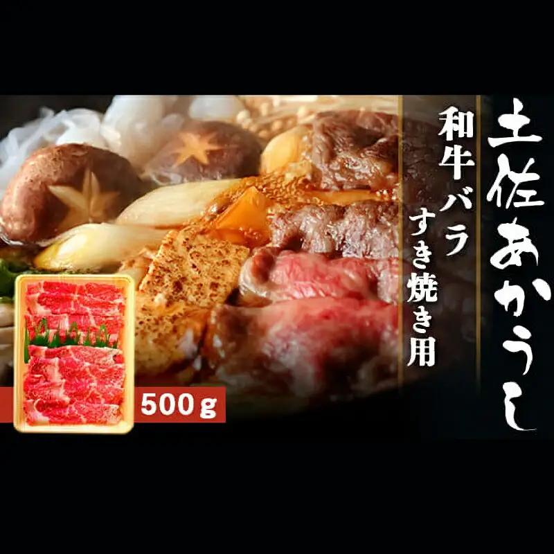 土佐あかうし 和牛バラ／すき焼き用 500g | あか牛 赤身 旨味 希少 幻 贈り物 ギフト 高知県 南国市