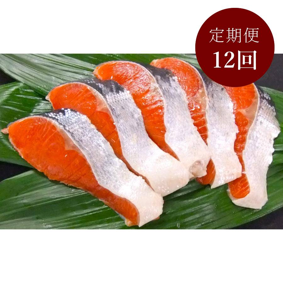 ＜釧路 北匠＞紅鮭半身切身800g　12回定期便