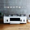 【ふるさと納税】グリル付ガステーブル『HOWARO』ホワロ(点火つまみ:ホワイト×ホワイト)LPガス　幅56cm【1470669】
