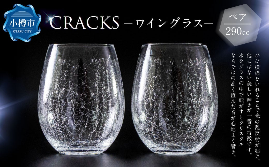 
            CRACKS ワイングラス ペア グラス ペアグラス コップ 食器 クリスタル製 ガラス製 ペアセット セット 北海道 小樽市
          