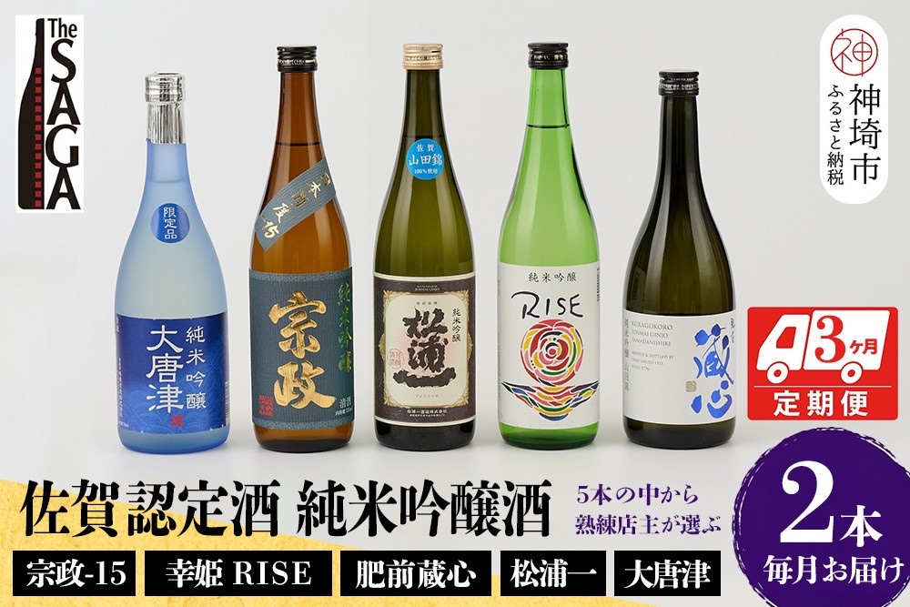 
TheSAGA認定酒 純米吟醸酒おまかせ2本 定期便3回 【佐賀県産 佐賀認定酒 こだわり ギフト 贈答 プレゼント】(H072151)
