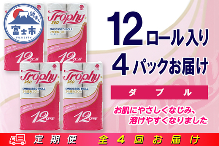 定期便 【全4回】 3ヶ月に1回お届け トイレットペーパー トロフィー 12R×4P(48個) ダブル 日用品 エコ 防災 備蓄 消耗品 生活雑貨 生活用品 紙 ペーパー 生活必需品 再生紙 富士市 [sf077-100]