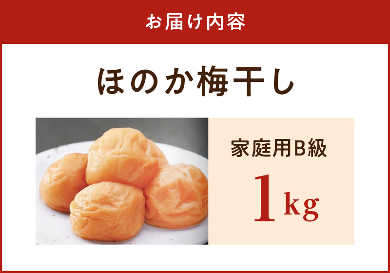 SF1025_紀州南高梅　ほのか　家庭用Ｂ級　1ｋｇ