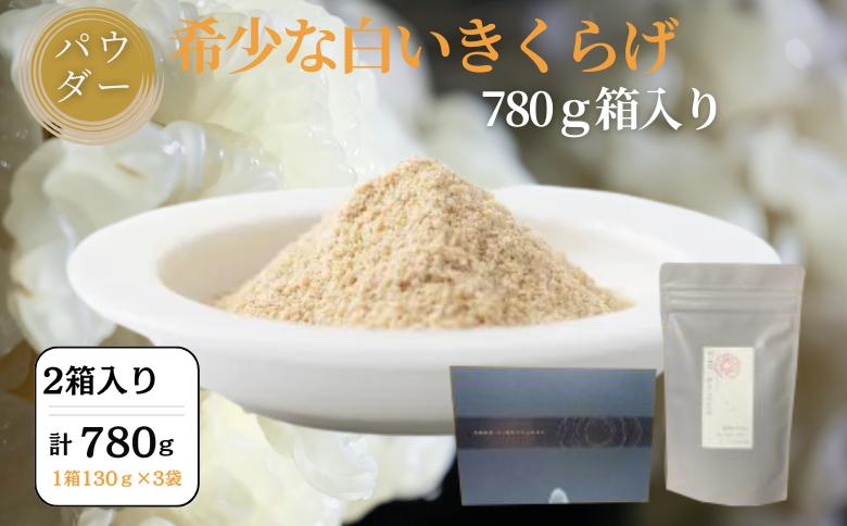
            希少な白いきくらげパウダー 780g 箱入り キクラゲ 白きくらげ 佐賀県 佐賀市 さがきくらげ堂 国産 佐賀県産 木耳 パウダー 健康食品 栽培 食物繊維 健康 きのこ：B525-002
          