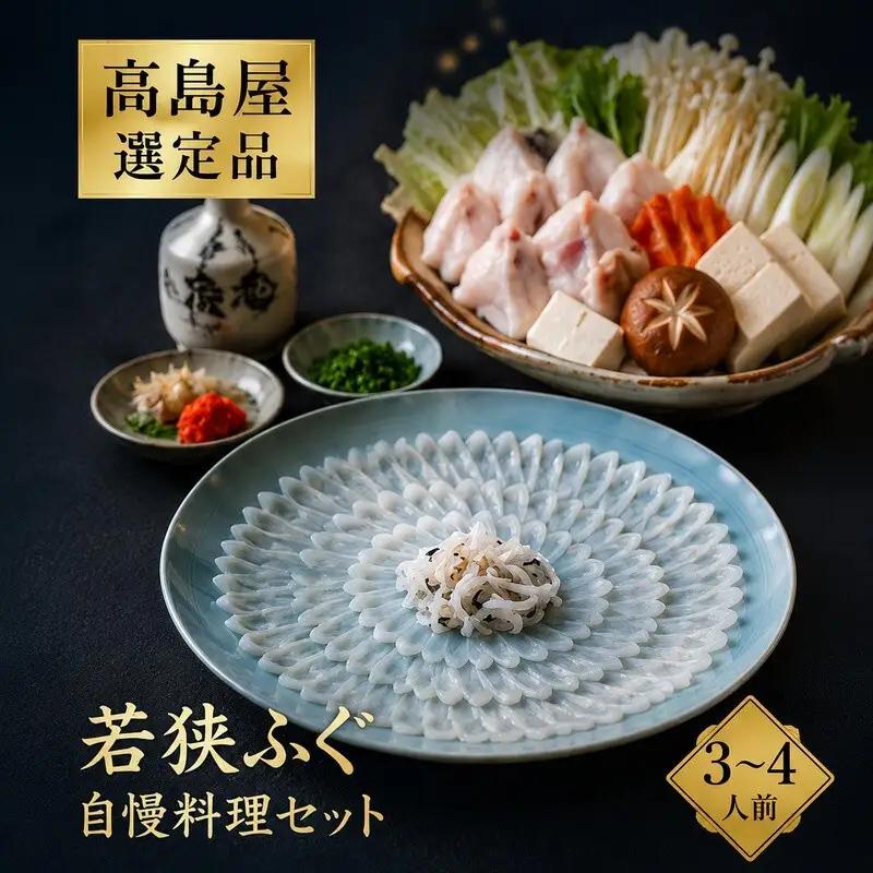 若狭ふぐ 自慢料理 4人前 ふぐ鍋 ふぐ刺し 若狭ふぐ
