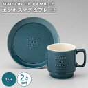 【ふるさと納税】【美濃焼】MAISON DE FAMILLE エンボスマグ&プレート(ブルー)【陶友 長江商店】食器 マグカップ ケーキ皿 [MCO010]