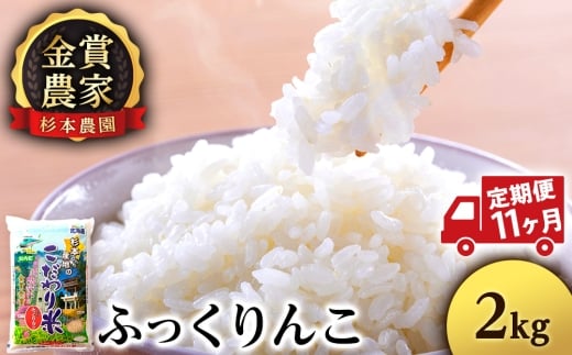【新米予約】【定期便11回】ふっくりんこ2kg≪杉本農園≫