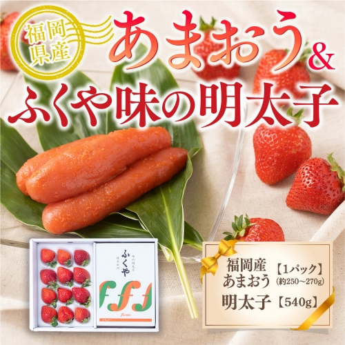 福岡産あまおう＆ふくや味の明太子540g 先行予約※2023年11月下旬から2024年3月末にかけて順次発送予定　AX030