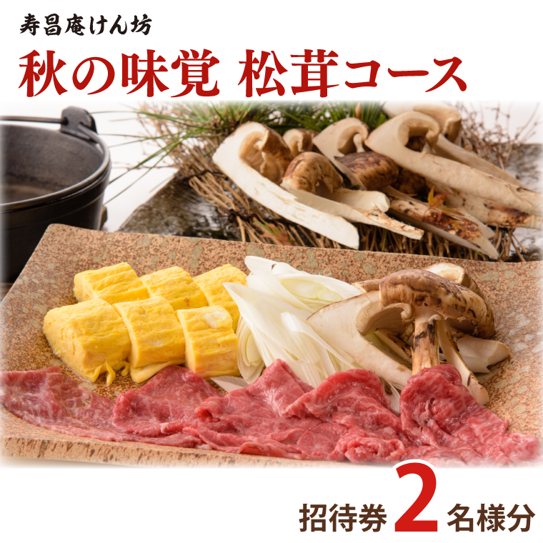 【9月・10月限定】寿昌庵けん坊の「秋の味覚 松茸コース」招待券(2名様分)｜ペア 食事券 利用券 チケット 懐石料理 創作会席 茨城県 大子町 奥久慈 隠れ家(AM004)