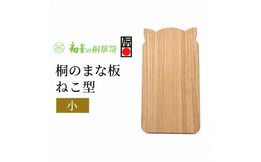 桐 まな板 猫型 小 約35×20cm 厚み約2cm 軽量 速乾 包丁の刃にやさしい 滑りにくい 天然木 カッティングボード 桐まな板 ねこ型 日本製 キッチン用品 伝統工芸 初音の家具 大阪府 岸和田市
