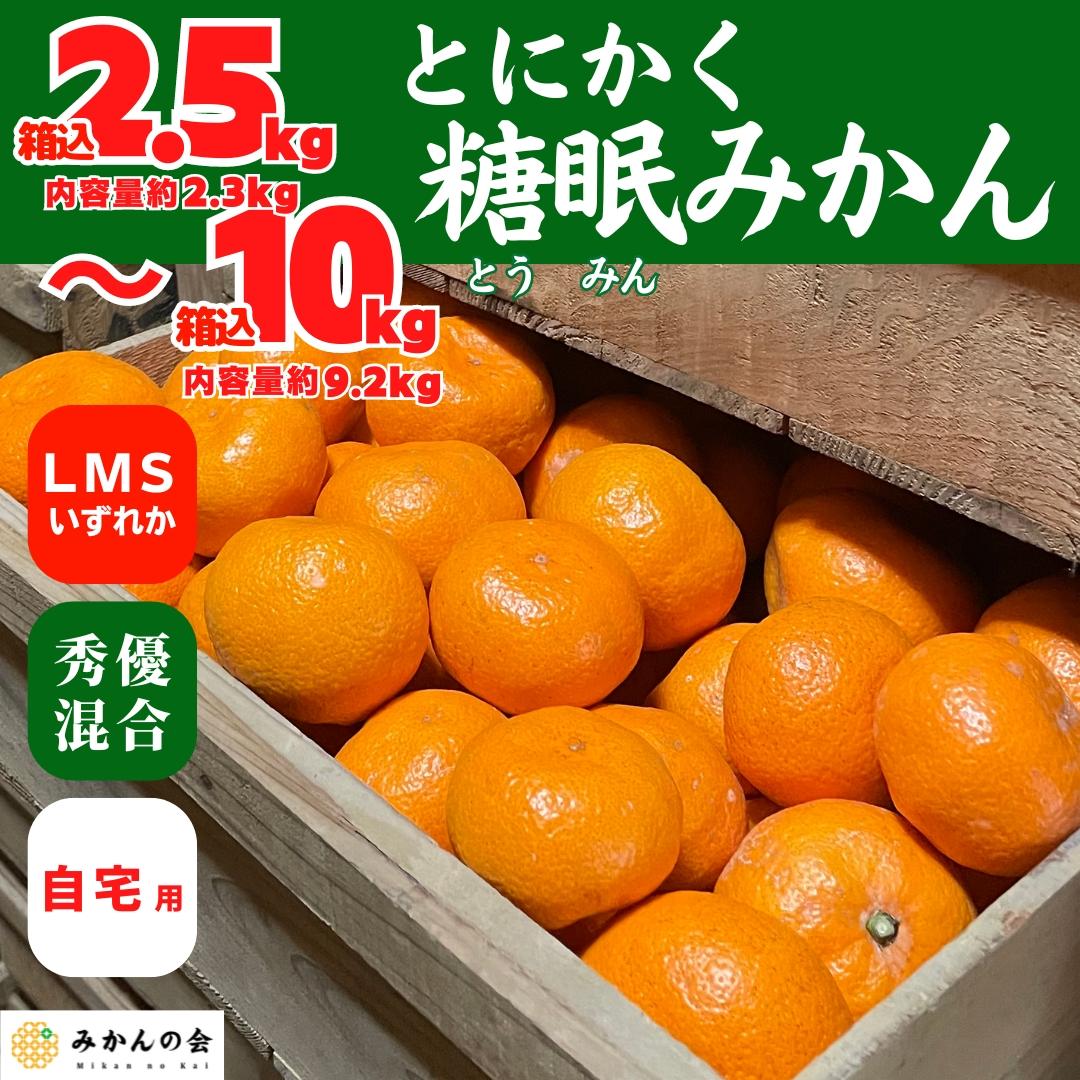 【ふるさと納税】熟成 みかん 箱込2.5kg～10kg SMLサイズのいずれか 秀品 優品 混合 和歌山県産 産地直送 贈答用 ［みかんの会］ | 和歌山 フルーツ 果物 くだもの かんきつ 柑橘 柑橘類 みかんの会 送料込み 送料無料