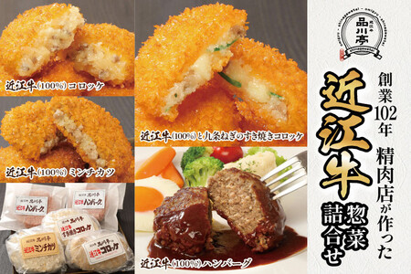 近江牛ハンバーグと近江牛のコロッケ、すき焼きコロッケ、ミンチカツ詰め合わせ 各2個 合計8個 品川亭