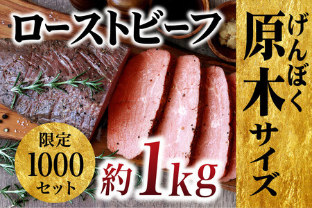 【好きな厚さで】ローストビーフ 原木ブロック 約1kg パーティーやお祝い事にも【豊味館】ローストビーフ おすすめローストビーフ 人気ローストビーフ 高評価ローストビーフ 大容量ローストビーフ こだわりローストビーフ 特製ローストビーフ