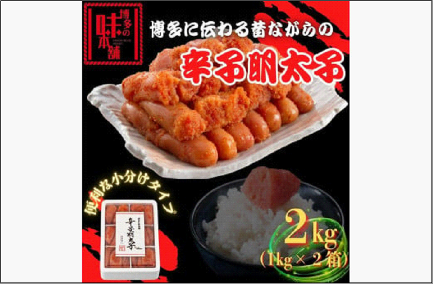 【博多の味本舗】旨味がすごい！！6仕切に小分けした 辛子明太子 2kg (1kg×2箱)