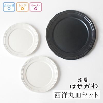 ふるさと納税 益子町 益子焼　西洋丸皿セット
