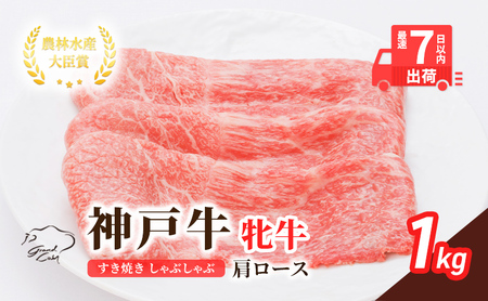 神戸ビーフ 神戸牛 肩ロース 神戸ビーフ【1kg】【冷凍】