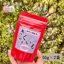 【ふるさと納税】紅白 きくいも 粉末 50g×2袋　【 野菜加工品 加工食品 きくいもパウダー イヌリン 神奈川県産紅白きく芋 お腹の調子を整える 脂肪の吸収を抑える 】