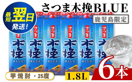 
                  i1380-B ＜鹿児島限定＞さつま木挽BLUE パック(1.8L×6本) 焼酎 芋焼酎 パック さつま木挽ブルー さつま 木挽 blue ブルー25度 紙パック ソーダ割 焼酎ハイボール お湯割り 水割り お急ぎ便 スピード発送 常温 お酒 アルコール 鹿児島 鹿児島限定 九州 さつま 木挽きブルー【酒舗三浦屋】
                