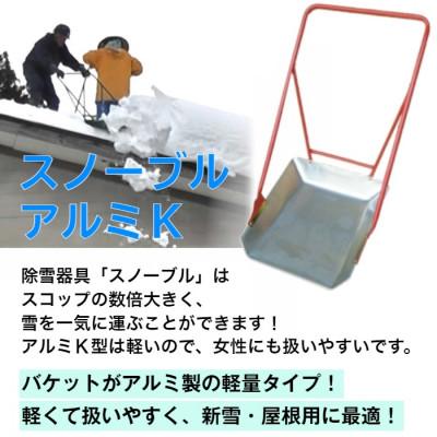 ふるさと納税 上越市 除雪用器具　スノーブルアルミK |  | 01