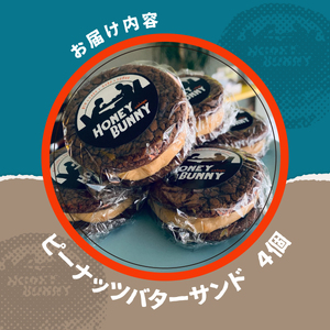 《先行予約》ピーナッツバターサンド【クッキー チョコブラウニー 手作り ホームメイド 焼菓子 焼き菓子 お菓子 洋菓子 詰め合わせ ギフト 美味しい プチギフト 手土産 贈り物 土産 個包装】