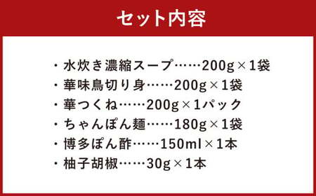 華味鳥 水炊き セット N (2～3人前) 具材セット 鶏肉 鍋スープ
