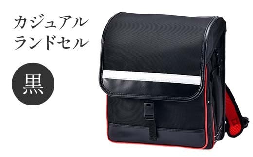カジュアルランドセル（黒） F4N-1846