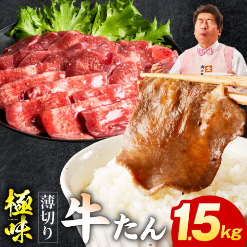 薄切り牛たん 1.5kg【氷温熟成×旨塩ダレ 味付き 訳あり サイズ不揃い 500g 小分け 焼くだけ 焼肉】 mrz0289
