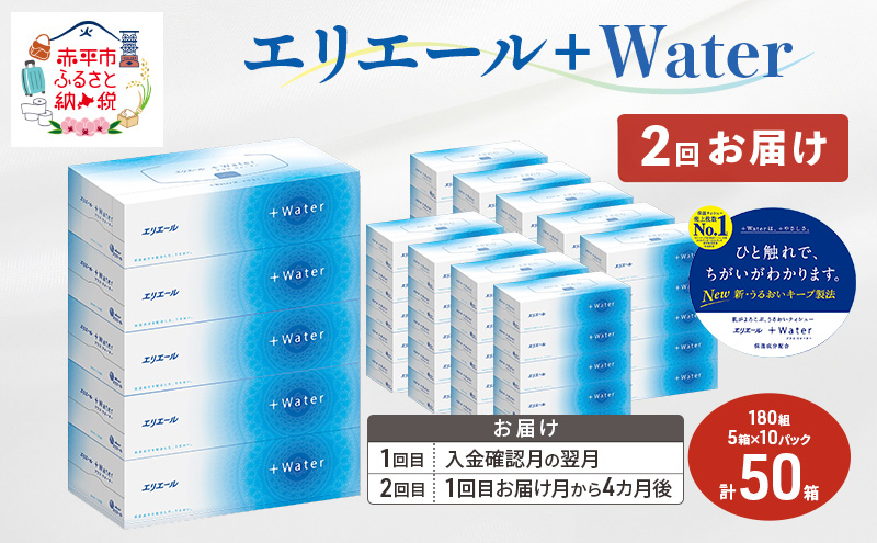 【2回お届け 計100箱】エリエール ＋Water 180組 5箱×10パック ティッシュペーパー 箱ティッシュ ボックスティッシュ 日用品 消耗品 保湿成分配合 やわらか 定期便 福祉用品 雑貨 