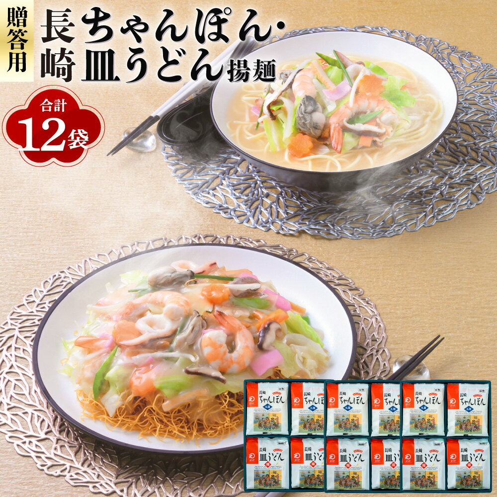 【ふるさと納税】【7営業日以内発送】【贈答用】長崎 ちゃんぽん・皿うどん 計12人前 各6人前 チャンポン 半生麺 太麺 揚麺 揚げ麺 麺類 豚骨 魚介 簡単調理 ギフト 贈り物 長崎県 長崎市 送料無料