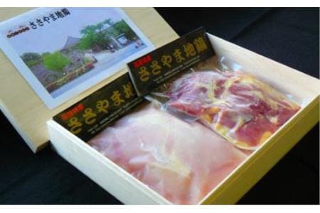 名古屋コーチン丹波ささやま地鶏正肉セット AH01　