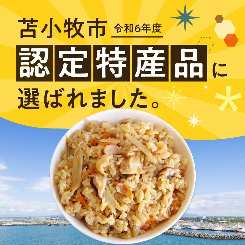 【10営業日以内に発送】ほっきごはんの具　470g×4パック　T051-002 魚介類 加工食品