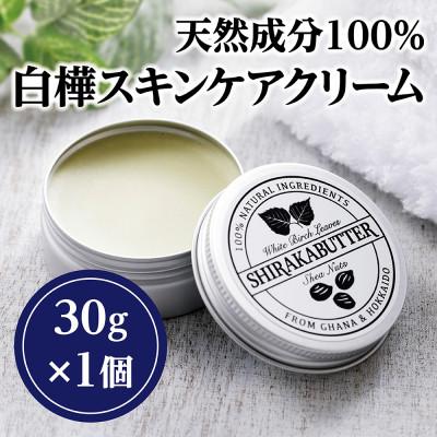 ふるさと納税 大樹町 無添加天然素材100%シラカバター(白樺スキンケアクリーム)