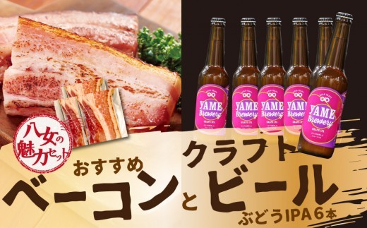 
                  【6月8日～八女の日企画】【八女の魅力セット】おすすめベーコンとクラフトビール ぶどうIPA 330ml 6本セット 銅賞ビール ぶどうIPA フルーティー 上陽豚ベーコン おうち時間 ギフト 贈答品 クラフトビール 濃厚ベーコン 無添加ベーコン 伝統製法 福岡県 八女市
                
