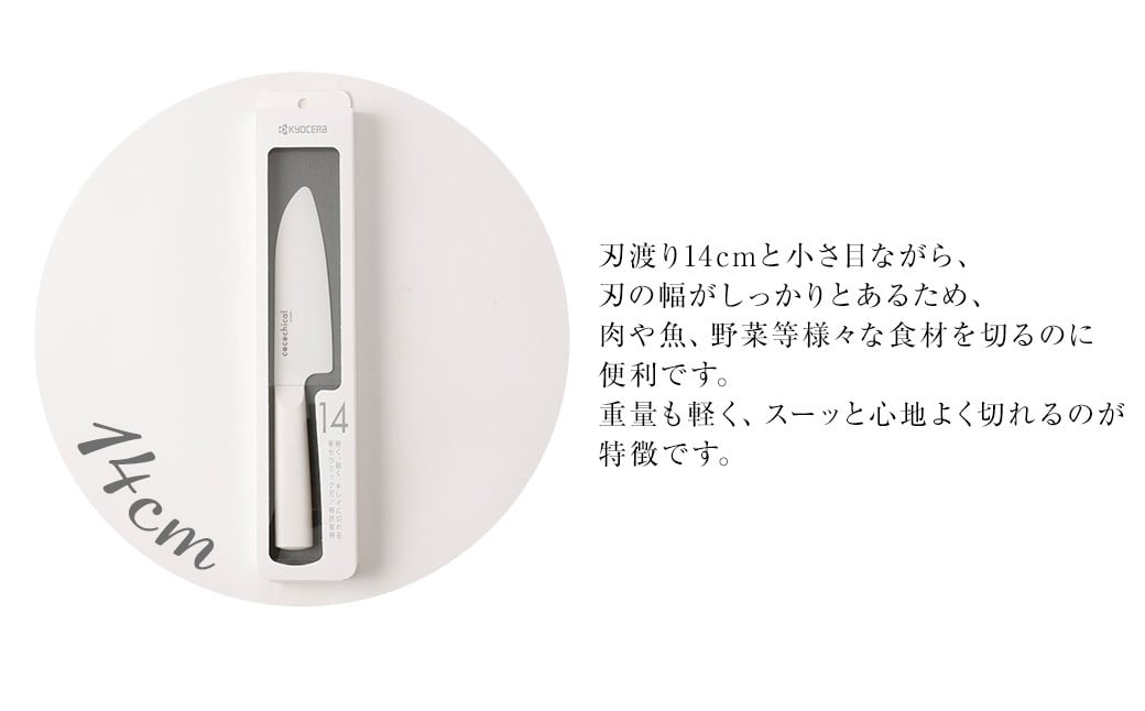 京セラ ココチカル セラミック ナイフ 白 14cm と シャープナー CSR-239