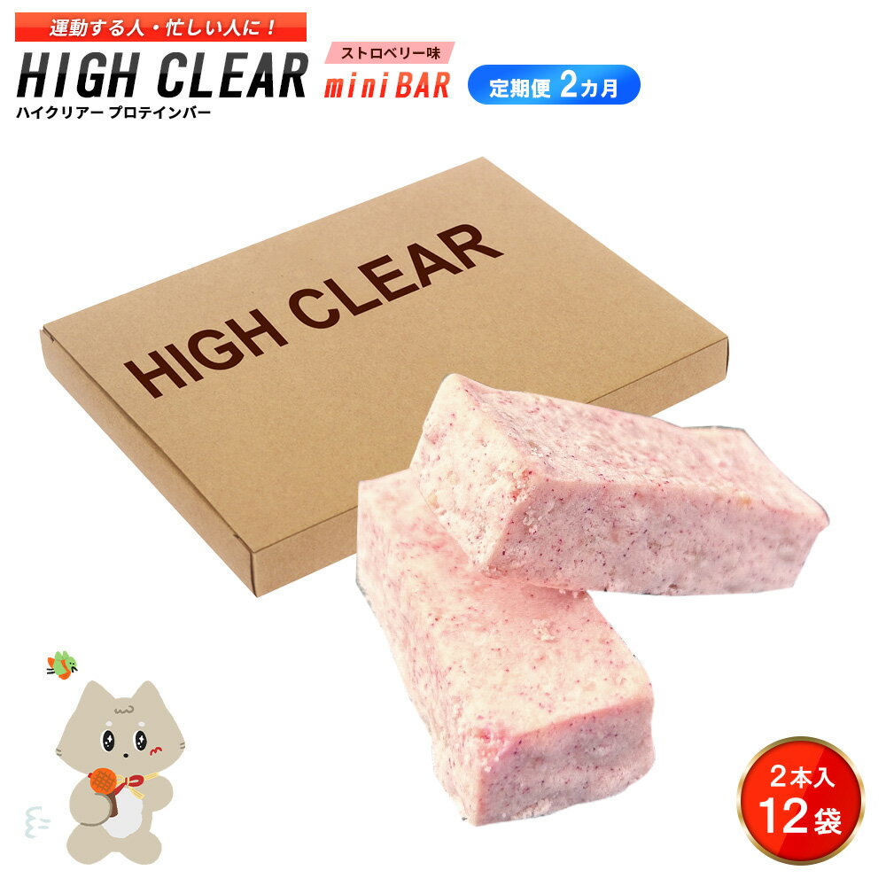 【ふるさと納税】【定期便｜2カ月連続】プロテインバー ストロベリー味（2本入り×12袋）×2カ月｜手作り 手軽 たんぱく質 摂取 健康的 低糖質 おやつ 置き換え 軽食 プロテイン バー ハイクリアー お菓子 デザート ソイ 大豆【18122】