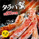 【ふるさと納税】 特大 ボイル 本たらばがに 4L （800g/解凍後600g前後） カジマ×ますよね！ タラバガニ タラバ蟹 たらば かに かに肩 蟹肩 肩 かに鍋 蟹鍋 かにしゃぶ 蟹しゃぶ