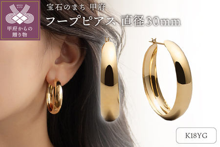 ≪MONICE≫K18イエローゴールド 直径30mm フープピアス【TE-135】