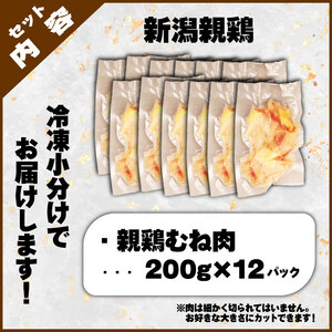 親鶏 むね肉 2.4kg 200g × 12 パック 鶏肉 鶏 チキン タンパク むね 胸 肉 とり 鳥肉 精肉 ブランド鶏 鍋 汁物 郷土食 新潟親鶏 新潟産 新発田産 マルコ岩村 新潟県 新発田市