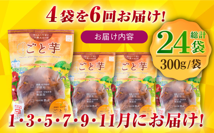 【全6回定期便】通販累計130万袋突破！レンジで簡単 ごと焼きごと芋 300g×4袋?サツマイモ おやつ 小分け さつまいも 芋 五島市/ごと [PBY044]