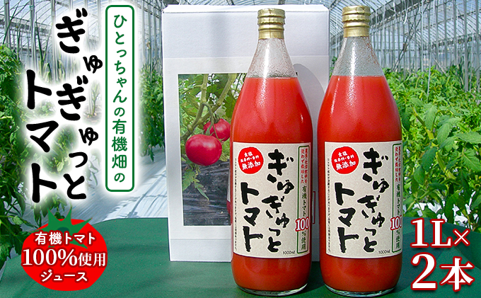 ひとっちゃんの有機畑の〈ぎゅぎゅっとトマト〉、有機トマト100％使用 ジュース 1L×2本 野菜飲料 野菜ジュース トマトジュース 無添加 食塩なし