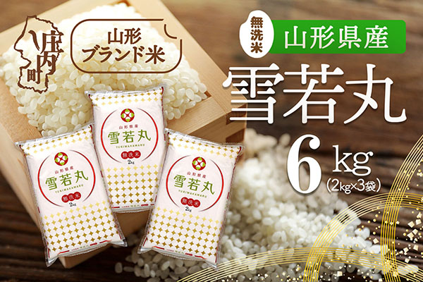 山形県産 雪若丸無洗米 6kg 2kg×3袋 令和7年産 2025年産 ブランド米
