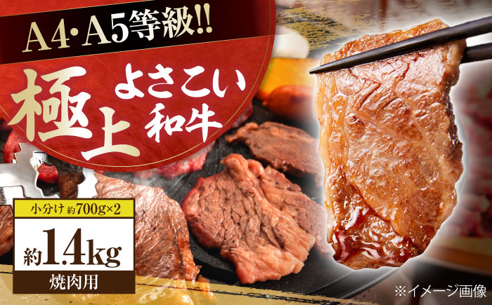 高知県産 よさこい和牛 焼肉用 約700g×2 総計約1.4kg 牛肉 国産 焼き肉 BBQ A4 A5 【(有)山重食肉】 [ATAP055]