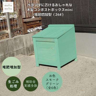 ふるさと納税 北名古屋市 ベランダに置けるおしゃれな木製コンポストボックス《ミニサイズ》(堆肥増加型)☆スモークグリーン☆
