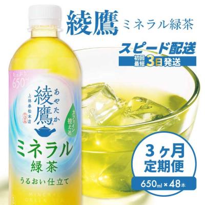 ふるさと納税 三原市 【3か月定期便】綾鷹 ミネラル緑茶650ml 48本(2ケース) [014-135]