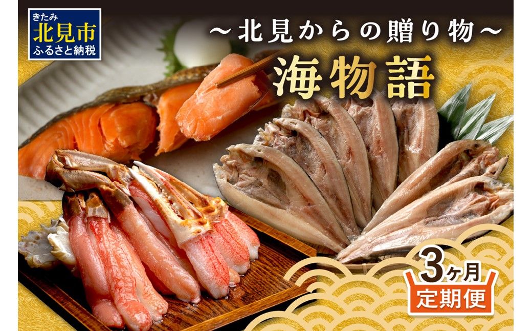 【3ヶ月定期便】 海物語～北見からの贈り物～ ( 海鮮 海の幸 定期便 ホッケ カニ さけ しゃけ 紅鮭 蟹 かに ほっけ 魚 逸品 )【999-0204】